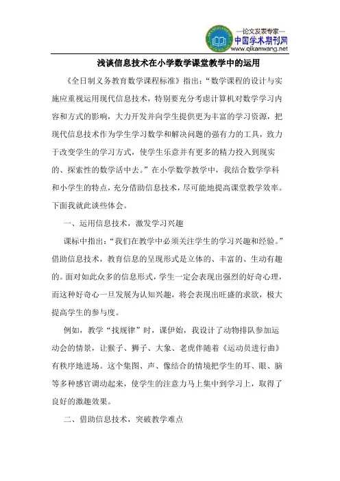 信息技术在小学数学课堂教学中的运用
