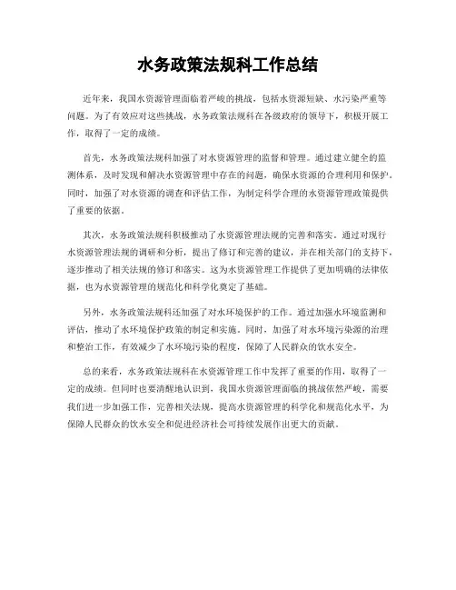 水务政策法规科工作总结