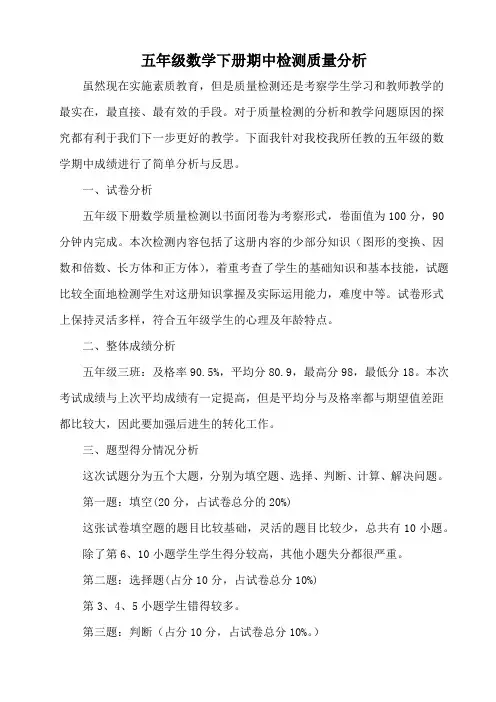 五年级数学下册期中检测质量分析