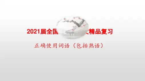 2021届全国新高考语文精品复习 正确使用词语(包括熟语)