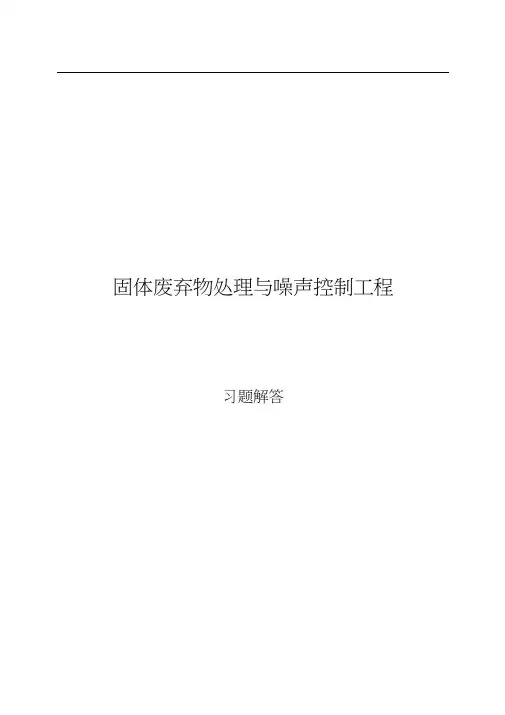 固体废弃物处理与噪声控制工程习题解答