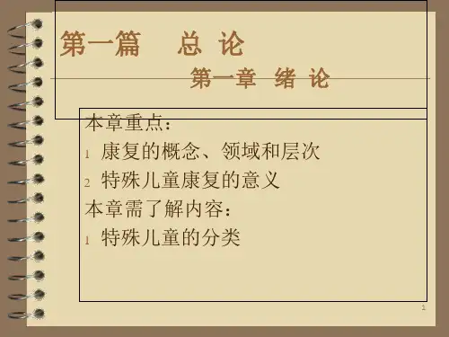 特殊儿童康复学讲义(课堂PPT)