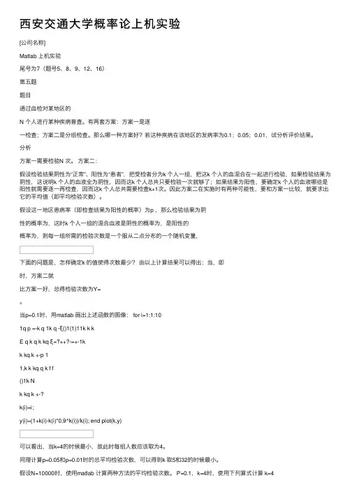西安交通大学概率论上机实验
