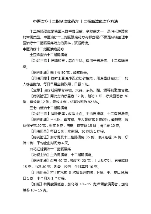 中医治疗十二指肠溃疡药方十二指肠溃疡治疗方法