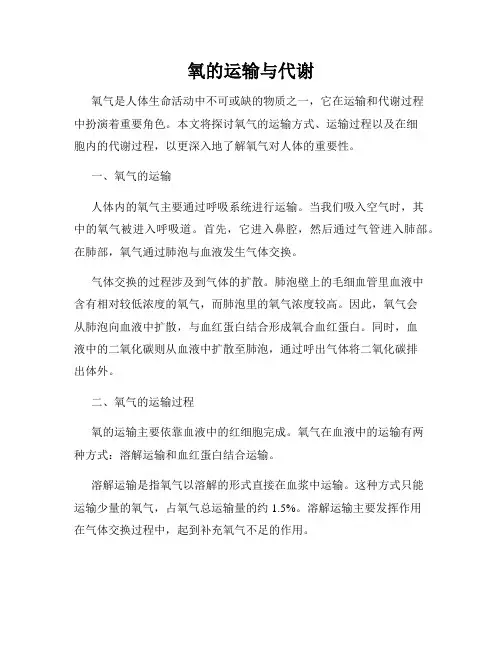氧的运输与代谢