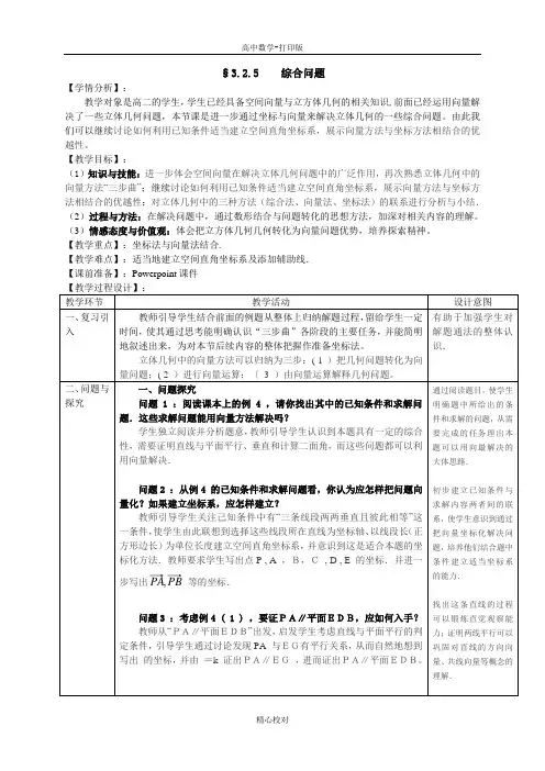 高中数学选修2-1教案 3.2立体几何中的向量方法第5课时