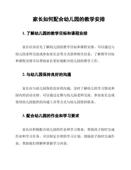 家长如何配合幼儿园的教学安排