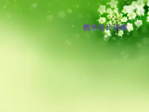 教学设计讲座优秀课件