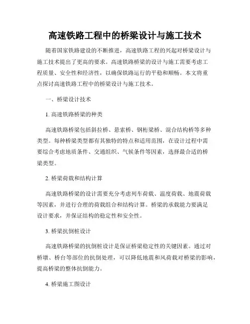 高速铁路工程中的桥梁设计与施工技术