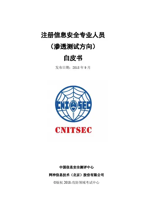 注册信息安全专业人员