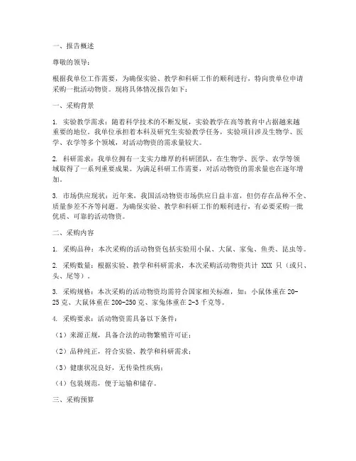 活动物资采购的申请报告