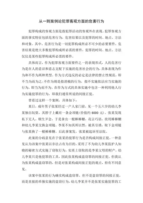 从一则案例论犯罪客观方面的危害行为