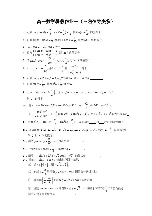 宿迁市2013—2014学年高一数学(苏教版)暑期作业及答案(1)：三角恒等变换