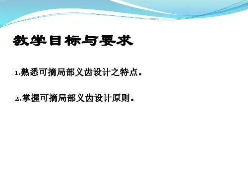 可摘局部义齿设计原则ppt课件