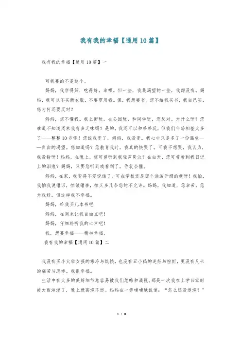 我有我的幸福【通用10篇】