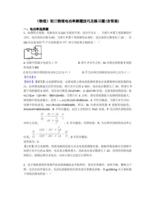 (物理)初三物理电功率解题技巧及练习题(含答案)
