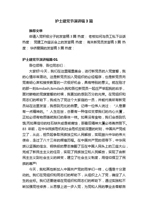 护士建党节演讲稿3篇