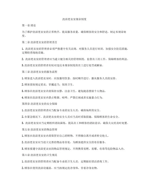 洗浴更衣室规章制度