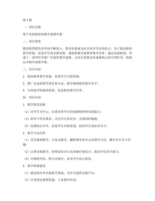 教学成果申报书实践检验(3篇)
