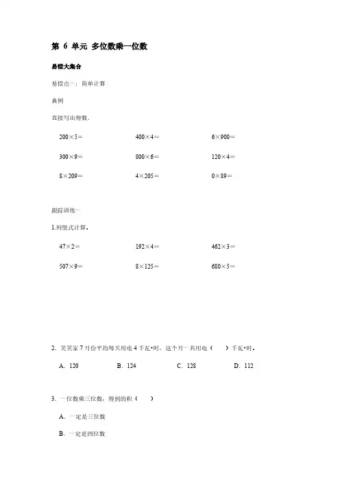 人教版  数学三年级上册 第 6 单元 多位数乘一位数(易错题)
