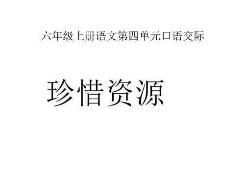 六年级上册第四单元口语交际