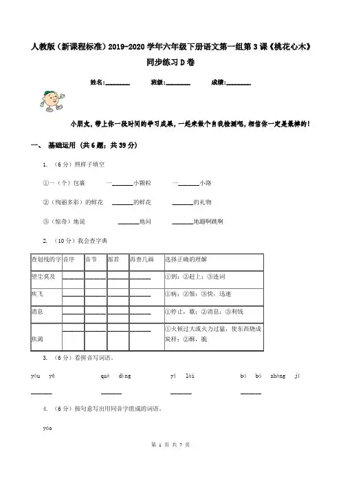 人教版(新课程标准)2019-2020学年六年级下册语文第一组第3课《桃花心木》同步练习D卷