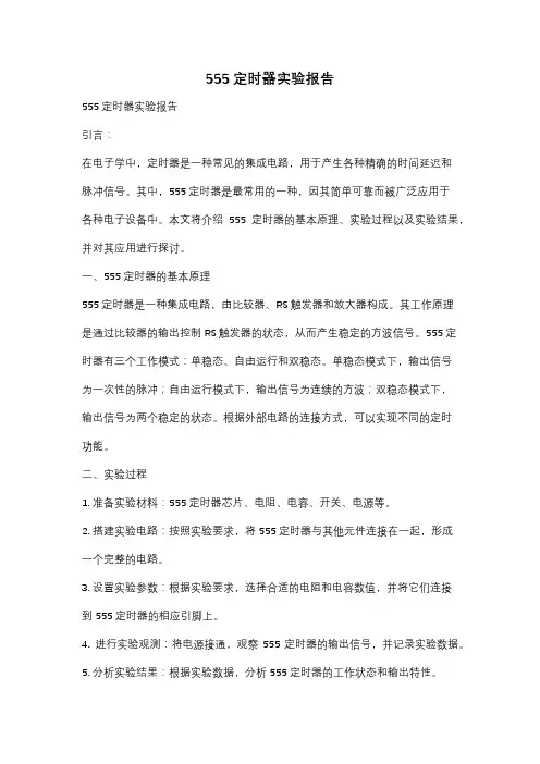555定时器实验报告