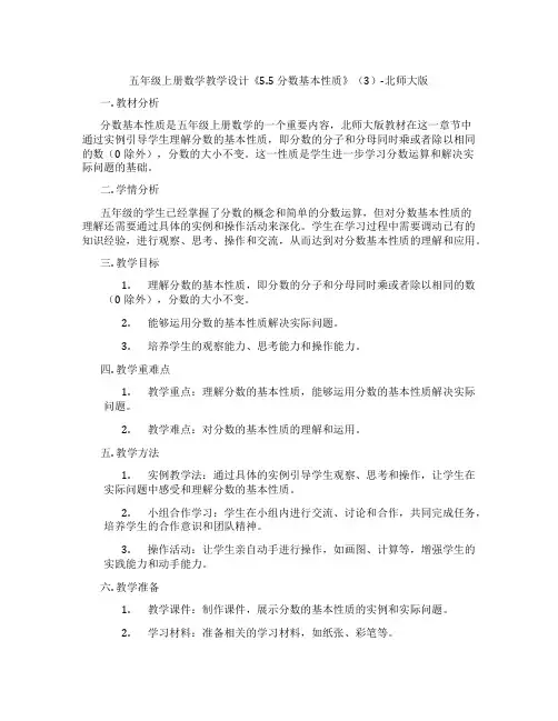 五年级上册数学教学设计《5.5 分数基本性质》(3)-北师大版