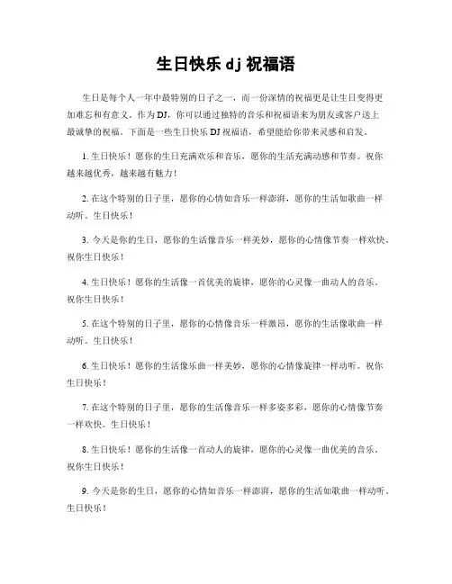 生日快乐dj祝福语