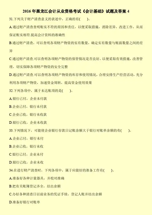 2016年黑龙江会计从业资格考试《会计基础》试题及答案4