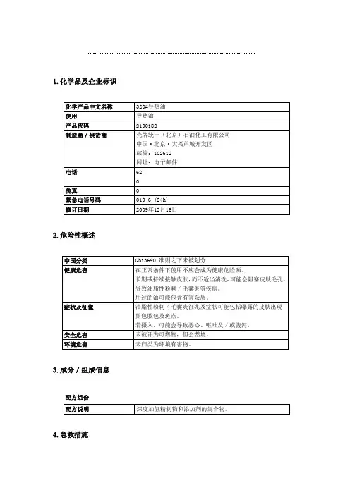 320_导热油安全技术说明书