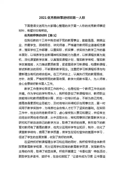 2021优秀教师事迹材料第一人称