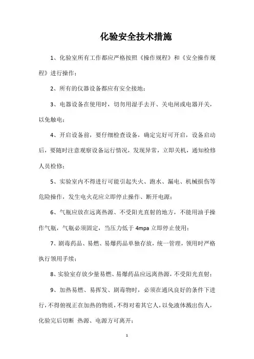 化验安全技术措施