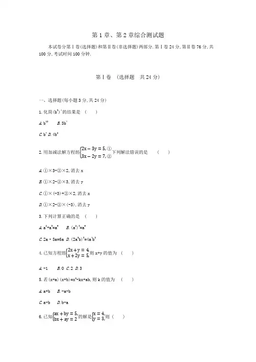 湘教版七年级数学下册第1章第2章综合测试题(含答案)