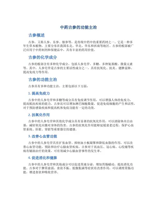 中药古参的功能主治