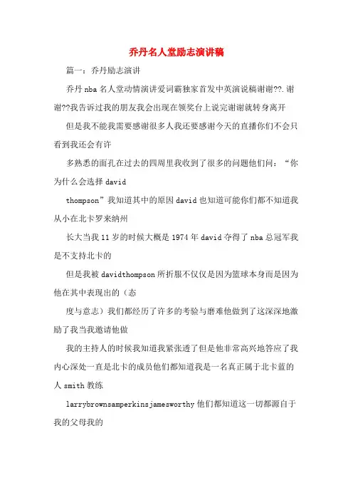 乔丹名人堂励志演讲稿