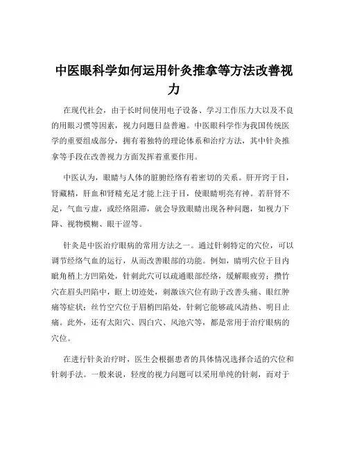 中医眼科学如何运用针灸推拿等方法改善视力