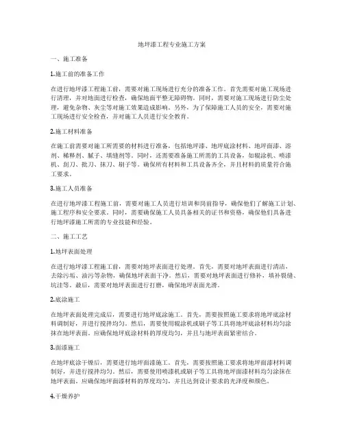 地坪漆工程专业施工方案