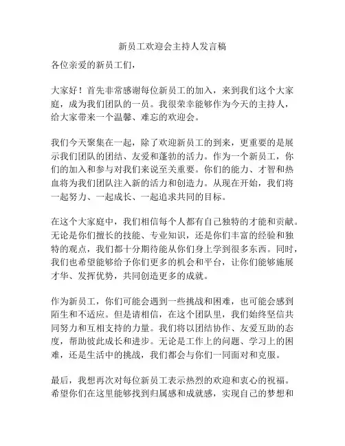 新员工欢迎会主持人发言稿