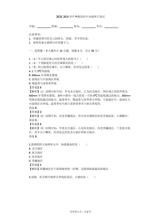 2023-2024学年初中地理粤教版八年级下第5章 地理区域和界线单元测试(含答案解析)