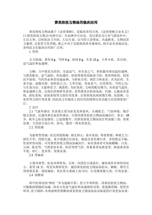 黄芪桂枝五物汤的临床应用