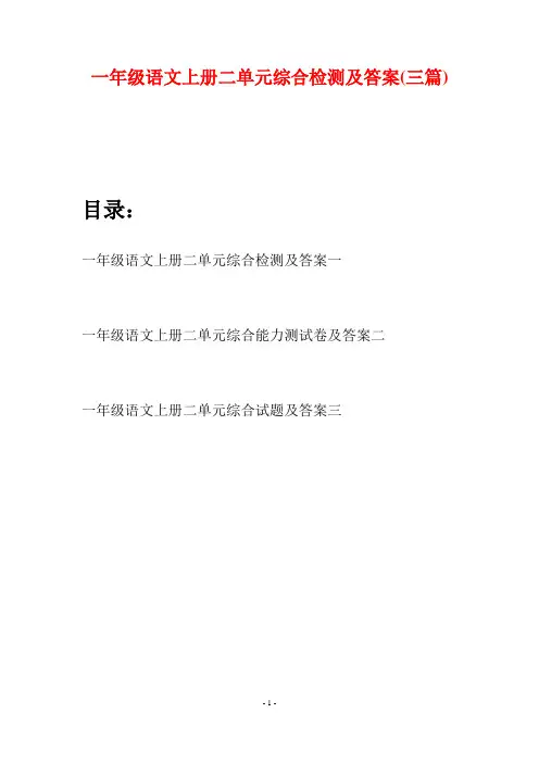 一年级语文上册二单元综合检测及答案(三套)