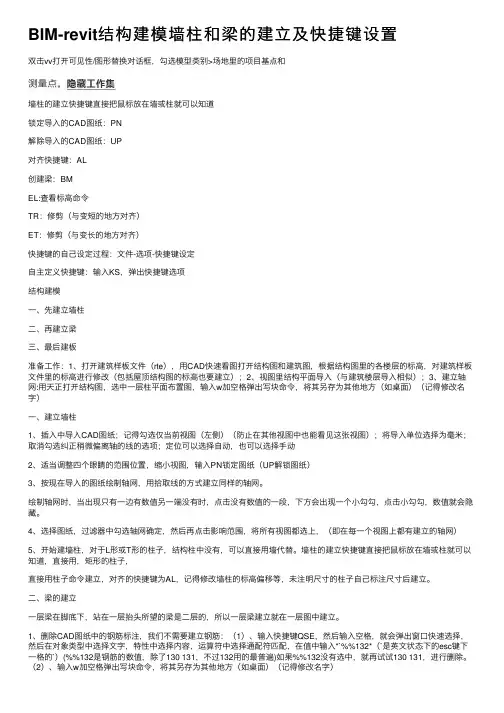 BIM-revit结构建模墙柱和梁的建立及快捷键设置