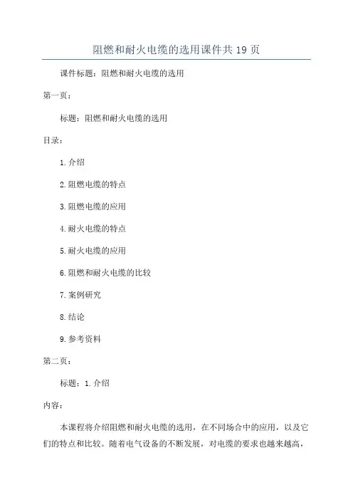 阻燃和耐火电缆的选用课件共19页