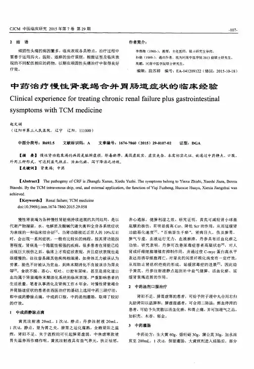 中药治疗慢性肾衰竭合并胃肠道症状的临床经验