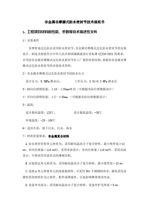 非金属非摩擦式防水密封节技术规范书