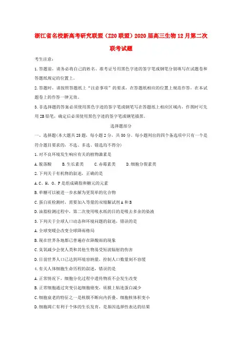 浙江省名校新高考研究联盟Z20联盟2020届高三生物12月第二次联考试题