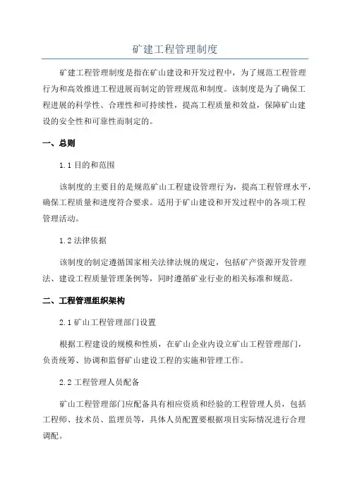矿建工程管理制度