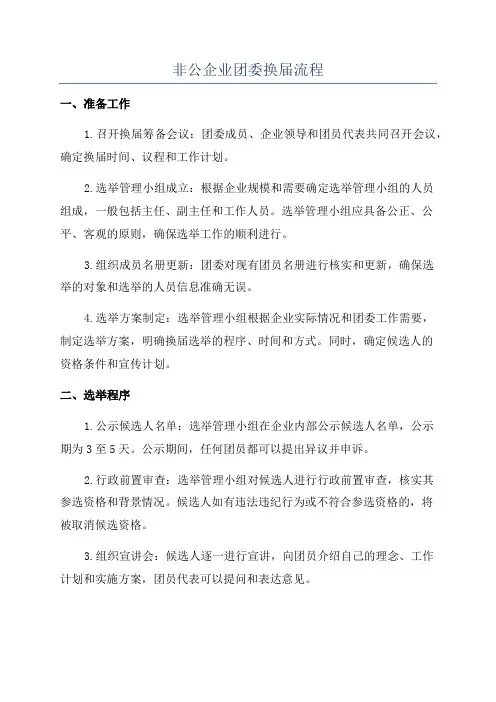 非公企业团委换届流程