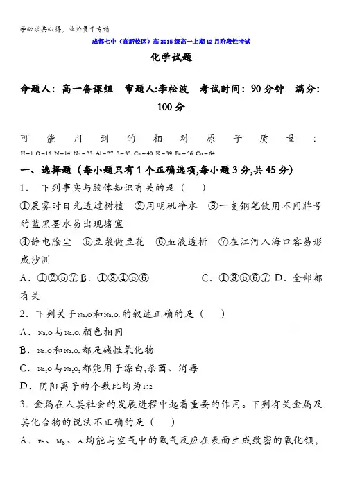 四川省成都市第七中学(高新校区)2015-2016学年高二12月阶段性考试化学试题 缺答案